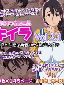 (同人CG集) [オカズ娘] オカズ娘CG集 ヌキイラ VOL・2.1 ダメ息子の旅の仲間は勇者の母のご主人様