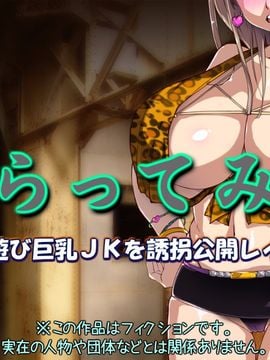 (同人CG集) [黒毛と桃汁] さらってみた ～夜遊び巨乳JKを誘拐公開レイプ～