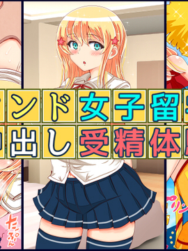 (同人CG集) [寝夢猫] ブロンド女子留学生中出し受精体験_RJ173626_img_main