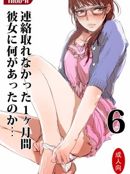 [TROD H (トロッド H)] 連絡取れなかった1ヶ月間彼女に何があったのか… 6