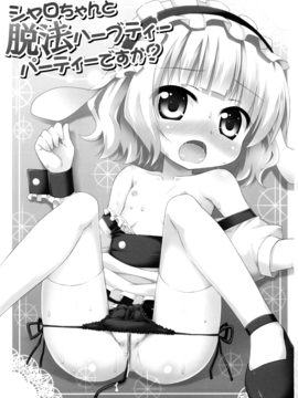 (C89)[最果て空間(緋乃ひの)]シャロちゃんと脱法ハーブティーパーティですか？(ご注文はうさぎですか？)_003