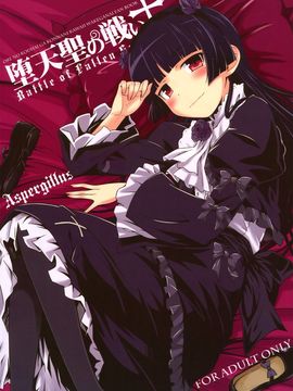 [Aspergillus (おから)] 堕天聖の戦い (俺の妹がこんなに可愛いわけがない)_002