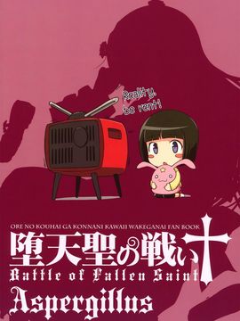 [Aspergillus (おから)] 堕天聖の戦い (俺の妹がこんなに可愛いわけがない)_027