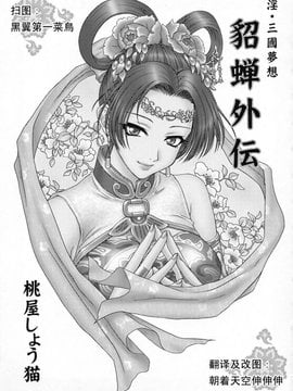 06_淫・三國夢想_一 貂蝉外伝 fix_002