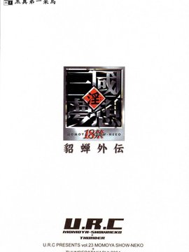 06_淫・三國夢想_一 貂蝉外伝 fix_046