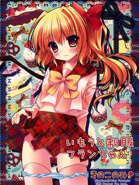 (紅楼夢7) [きのこのみ] いもうと制服フランちゃん (東方Project) [空気系★汉化]