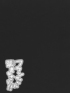 (とら祭り2010)[きのこのみ]フランドールさんのあしあそび(東方Project) [空気系★汉化]__017