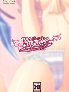 [きのこのみ] フランドールさんのよるあそび(東方Project)[萌舞の里组漢化]_020