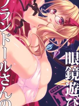 [きのこのみ]+フランドールさんの眼鏡遊び(東方Project)【萌舞の里组汉化】
