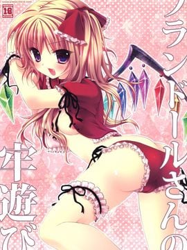(サンクリ46) [きのこのみ (kino konomi)] フランドールさんの牢遊び (東方Project)【萌舞の里组汉化】
