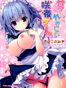 [きのこのみ (kino,konomi)] 甘くてやさしい咲夜さん (東方Project)[CE家族社]_CE_958_001_1
