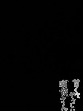 [きのこのみ (kino,konomi)] 甘くてやさしい咲夜さん (東方Project)[CE家族社]_CE_958_003_1