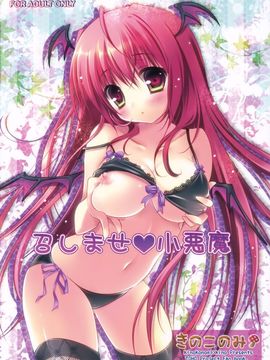 [きのこのみ (kino,konomi)] 召しませ小悪魔 (東方Project)[渣渣漢化組]__001_1