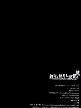 [きのこのみ (kino,konomi)] 鈴谷と熊野と提督と (艦隊これくしょん-艦これ-)[CE家族社]_CE_590_018_1