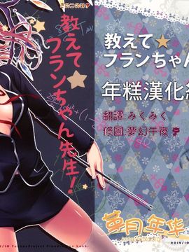 [きのこのみ (kino,konomi)] 教えて☆フランちゃん先生! (東方Project)[年糕漢化組]