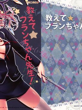 [きのこのみ (kino,konomi)] 教えて☆フランちゃん先生! (東方Project)[年糕漢化組]__001_999_1
