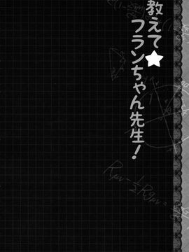 [きのこのみ (kino,konomi)] 教えて☆フランちゃん先生! (東方Project)[年糕漢化組]__004