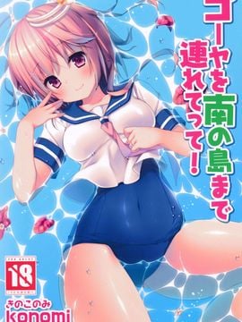 [きのこのみ (kino,konomi)] ゴーヤを南の島まで連れてって! (艦隊これくしょん-艦これ-)[CE家族社]