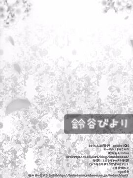 (COMIC1☆8) [きのこのみ (kino)] 鈴谷びより (艦隊これくしょん-艦これ-)  [屏幕脏了汉化组 X 无毒汉化组]_19_1