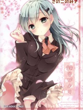 (COMIC1☆8) [きのこのみ (kino)] 鈴谷びより (艦隊これくしょん-艦これ-)  [屏幕脏了汉化组 X 无毒汉化组]_1_1