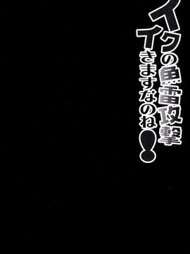 (COMIC1☆8)[きのこのみ(konomi)] イクの魚雷攻撃イきますなのね!(艦隊これくしょん-艦これ-)[无毒汉化组]_img004_1