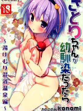 [きのこのみ (kino,konomi)] さとりちゃんが幼馴染だったら-湯けむり混浴温泉編-(東方Project)[CE家族社]_CE_965_001_1
