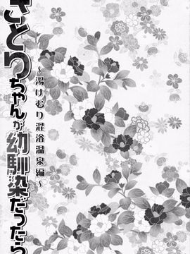 [きのこのみ (kino,konomi)] さとりちゃんが幼馴染だったら-湯けむり混浴温泉編-(東方Project)[CE家族社]_CE_965_014_1