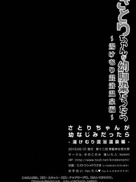 [きのこのみ (kino,konomi)] さとりちゃんが幼馴染だったら-湯けむり混浴温泉編-(東方Project)[CE家族社]_CE_965_019_1