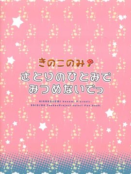 [きのこのみ (kino,konomi)] さとりのひとみでみつめないでっ(東方Project)[個人漢化]_24_24_1