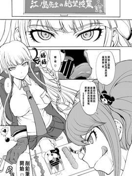 (C85) [眞嶋堂 (まとう)] 江ノ島先生の超絶望的絶頂授業 (ダンガンロンパ)_007
