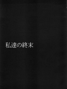 [ぐらヴィ団 (コバヤシテツヤ)] 私達の終末_023