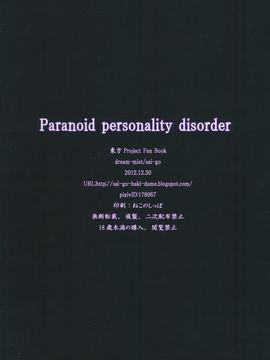 (C83) [dream-mist (sai-go)] paranoid personality disorder (東方Project)_14