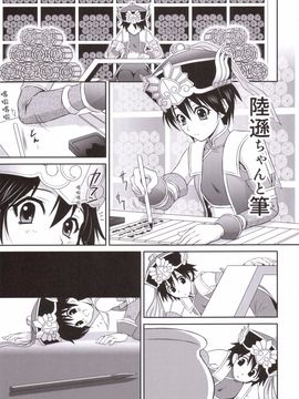 10_ 陸遜ちゃんと筆 [U.R.C (桃屋しょう猫)]_004