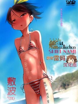 (C86) [SHIS (Zトン)] 艦dy doll collection敷波 (艦隊これくしょん-艦これ-)