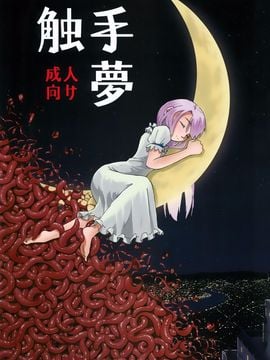 (C88) [カメムシ (神鳴る冬)] 触手夢
