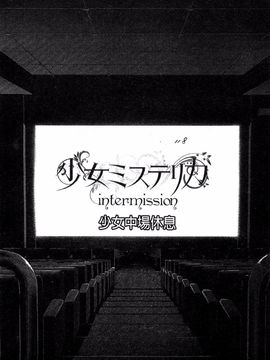 [丸和太郎] 少女ミステリカ_118