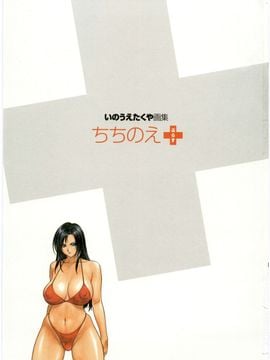 [いのうえたくや] ちちのえ＋ ～いのうえたくや画集～_005