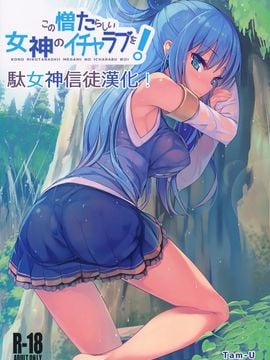 (COMIC1☆10) [ハイテクペンケース (Tam-U)] この憎たらしい女神のイチャラブを! (この素晴らしい世界に祝福を!)[駄女神信徒漢化]