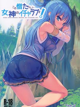 (COMIC1☆10) [ハイテクペンケース (Tam-U)] この憎たらしい女神のイチャラブを! (この素晴らしい世界に祝福を!)[駄女神信徒漢化]_02