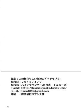 (COMIC1☆10) [ハイテクペンケース (Tam-U)] この憎たらしい女神のイチャラブを! (この素晴らしい世界に祝福を!)[駄女神信徒漢化]_26