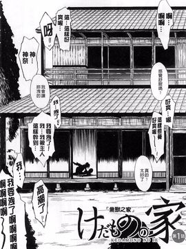 [墓場] けだものの家 上巻 畜牲禽獸之家 上冊_007