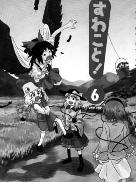 (C76) [流水亭 (サカナ)] すわこと! 6-すわことちてい (東方Project)[诱骗者迪卡伊&绘里里的巧克力汉化]_Suwakoto_06_Suwako_and_Underworld_157b