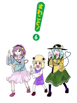 (C76) [流水亭 (サカナ)] すわこと! 6-すわことちてい (東方Project)[诱骗者迪卡伊&绘里里的巧克力汉化]_Suwakoto_06_Suwako_and_Underworld_194b