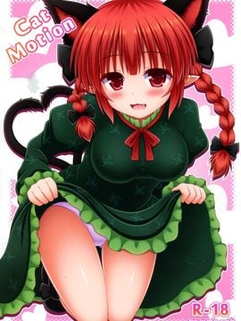 (C86) [I'm (ながな)] Cat Motion (東方Project) [无毒汉化组x脸肿汉化组]_02