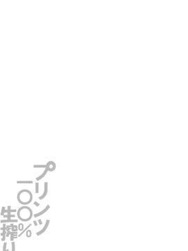 (こみトレ25) [odin (黒川IZUMI)] プリンツ100%生搾り。 (艦隊これくしょん -艦これ-)[空気系☆漢化]_03