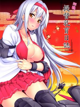 (C87) [satomachine. (佐藤36)] 翔鶴の提督乳育日誌 (艦隊これくしょん -艦これ-)[无毒汉化组]_02