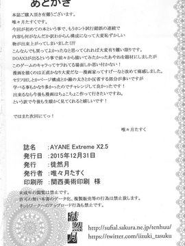 [徒然月 (唯々月たすく)] AYANE Extreme X2.5 (デッド・オア・アライブ)_021