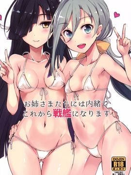 [黒錦 (タカハル)] お姉さまたちには内緒で戦艦になります (艦隊これくしょん -艦これ-)[koolo個人漢化]