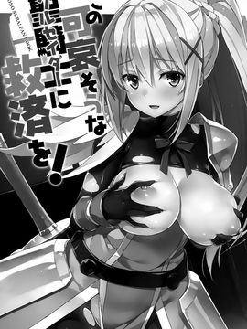 (COMIC1☆10) [WIREFRAME (憂姫はぐれ)] この可哀そうな聖騎士(クルセイダー)に救済を! (この素晴らしい世界に祝福を!)  [屏幕髒了漢化]_img003