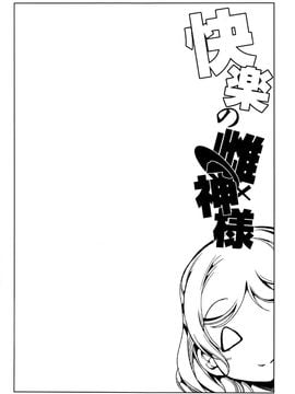 (C88) [弥美津峠 (鳳まひろ)] 快楽の雌神様 (ラブライブ!)[脸肿汉化组]_05
